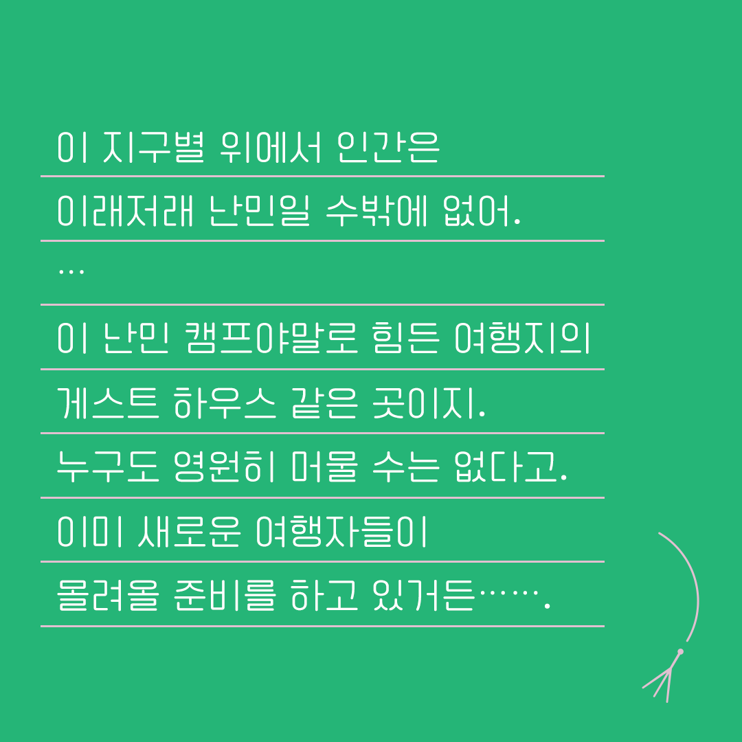 <열두 편 최종후보작을 만나다> 3. 낯선 자들의 랩소디